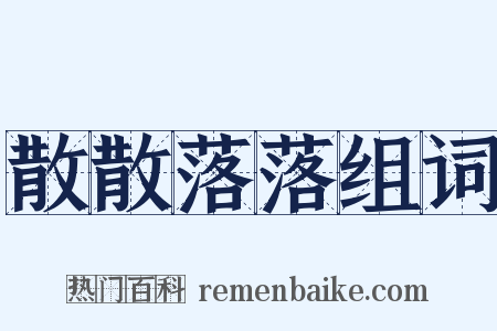散散落落组词是什么意思的图片